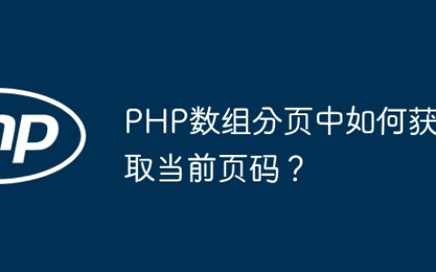 PHP数组分页中如何获取当前页码？