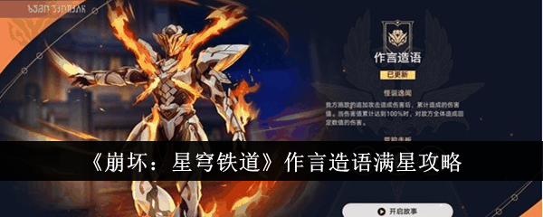 《崩坏:星穹铁道》作言造语满星攻略插图 《崩坏:星穹铁道》作言造语满星攻略