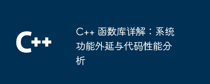 C++ 函数库详解:系统功能外延与代码性能分析插图 C++ 函数库详解:系统功能外延与代码性能分析
