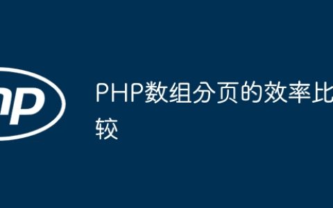 PHP数组分页的效率比较