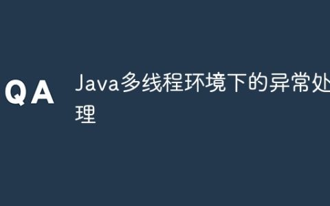 Java多线程环境下的异常处理