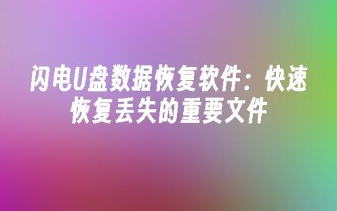 闪电U盘数据恢复软件：快速恢复丢失的重要文件
