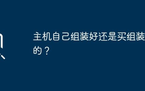 主机自己组装好还是买组装好的？