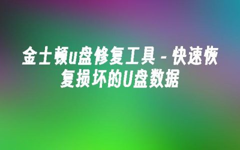 金士顿u盘修复工具