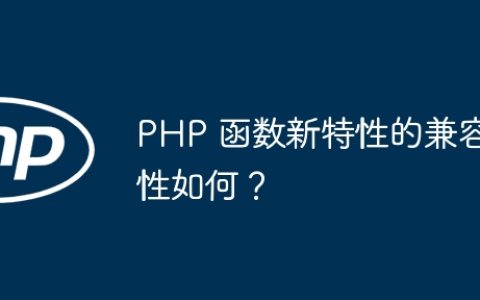 PHP 函数新特性的兼容性如何？