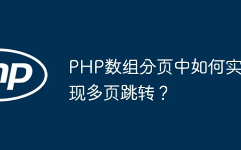 PHP数组分页中如何实现多页跳转？