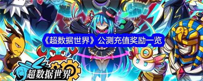 《超数据世界》公测充值奖励一览插图 《超数据世界》公测充值奖励一览