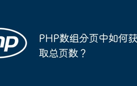 PHP数组分页中如何获取总页数？