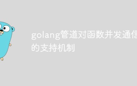 golang管道对函数并发通信的支持机制