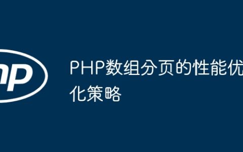 PHP数组分页的性能优化策略