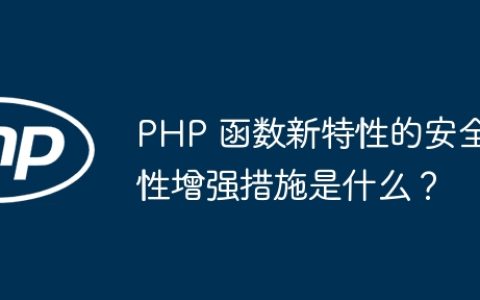 PHP 函数新特性的安全性增强措施是什么？