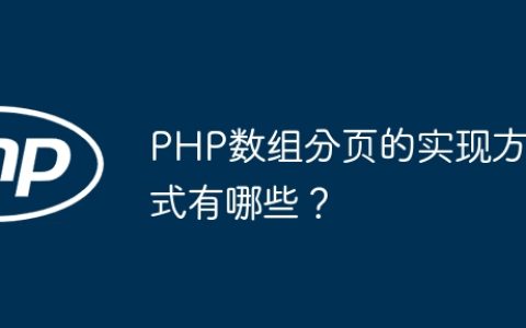 PHP数组分页的实现方式有哪些？