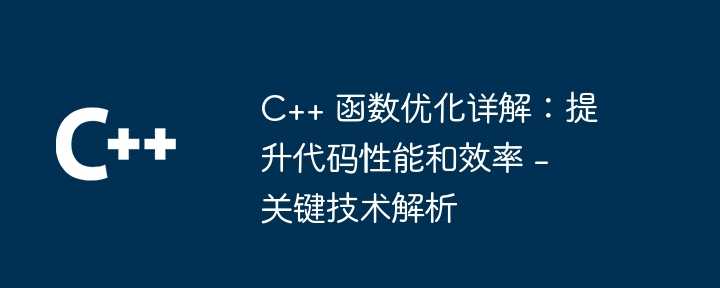C++ 函数优化详解：提升代码性能和效率
