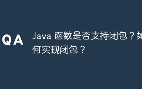 Java 函数是否支持闭包？如何实现闭包？