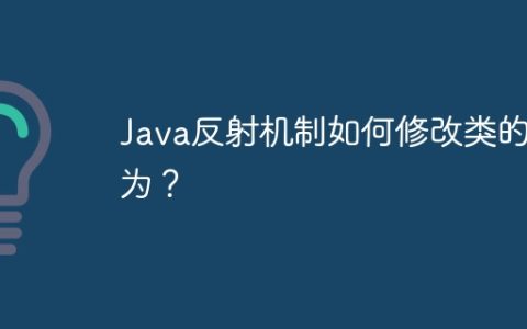Java反射机制如何修改类的行为？