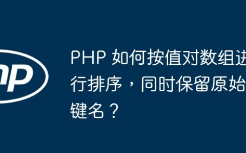 PHP 如何按值对数组进行排序，同时保留原始键名？