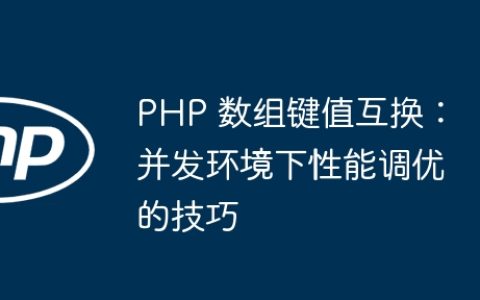 PHP 数组键值互换：并发环境下性能调优的技巧