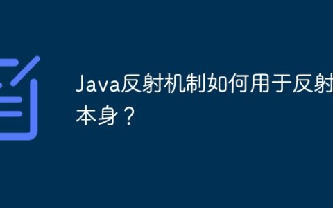 Java反射机制如何用于反射器本身？