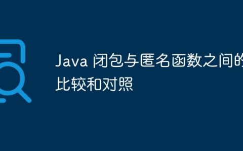 Java 闭包与匿名函数之间的比较和对照