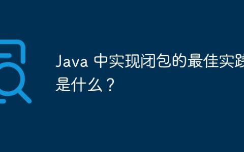 Java 中实现闭包的最佳实践是什么？