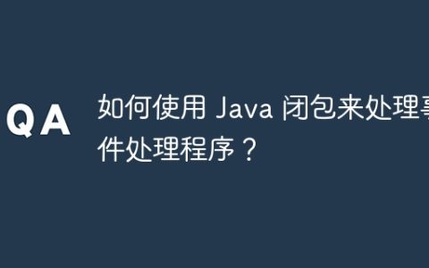 如何使用 Java 闭包来处理事件处理程序？