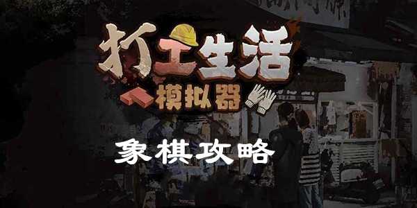 打工生活模拟器象棋攻略插图 打工生活模拟器象棋攻略