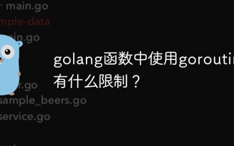 golang函数中使用goroutine有什么限制？