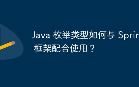 Java 枚举类型如何与 Spring 框架配合使用？
