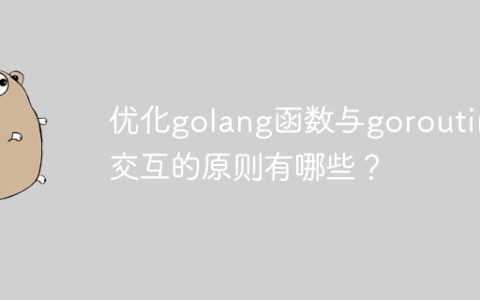 优化golang函数与goroutine交互的原则有哪些？