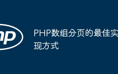 PHP数组分页的最佳实现方式