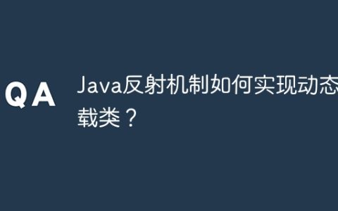Java反射机制如何实现动态加载类？