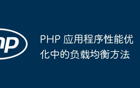 PHP 应用程序性能优化中的负载均衡方法