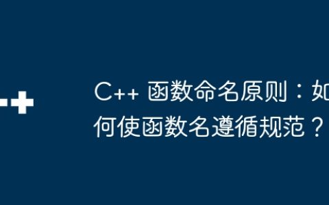 C++ 函数命名原则：如何使函数名遵循规范？