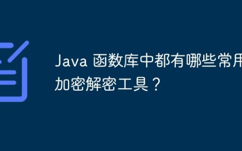 Java 函数库中都有哪些常用加密解密工具？