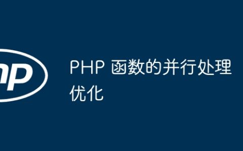 PHP 函数的并行处理优化