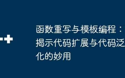 函数重写与模板编程：揭示代码扩展与代码泛化的妙用