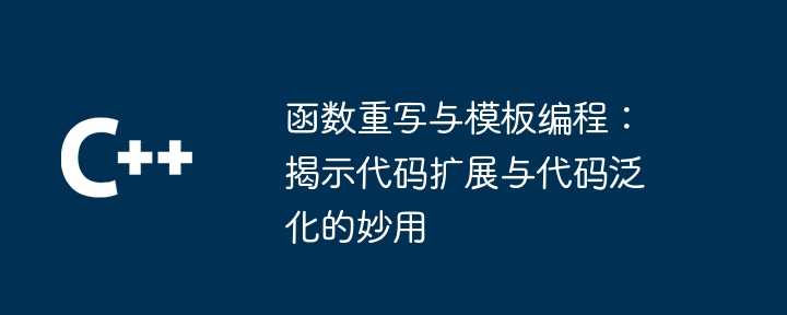 函数重写与模板编程:揭示代码扩展与代码泛化的妙用插图 函数重写与模板编程:揭示代码扩展与代码泛化的妙用