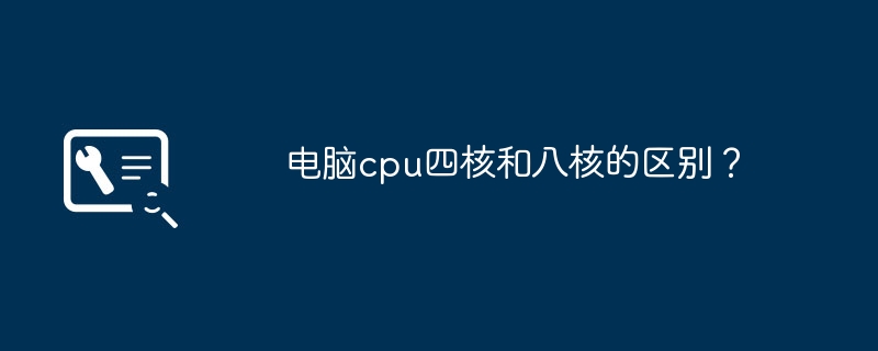 电脑cpu四核和八核的区别？