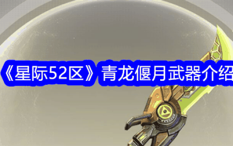 《星际52区》青龙偃月武器介绍
