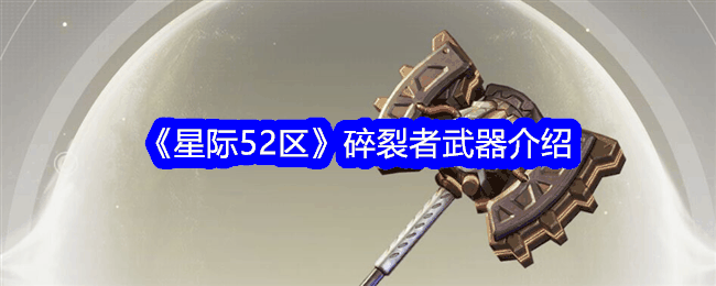 《星际52区》碎裂者武器介绍插图 《星际52区》碎裂者武器介绍