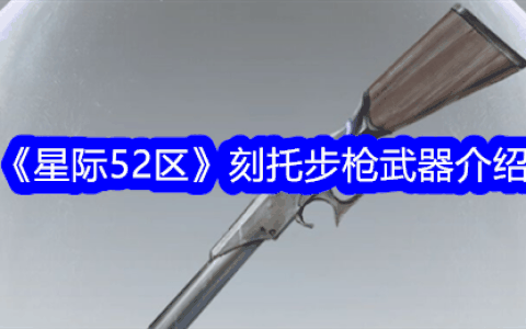 《星际52区》刻托步枪武器介绍