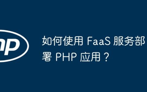 如何使用 FaaS 服务部署 PHP 应用？