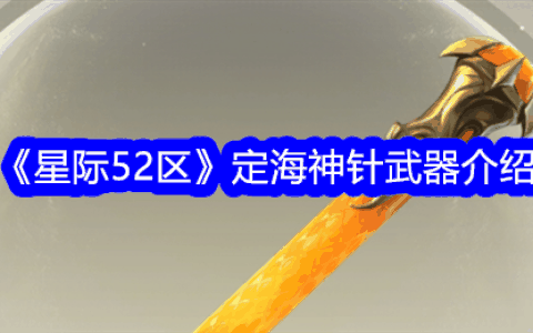 《星际52区》定海神针武器介绍