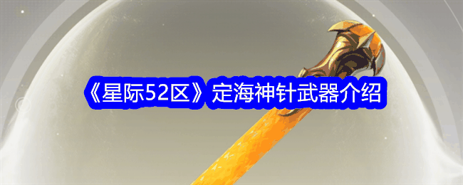 《星际52区》定海神针武器介绍插图 《星际52区》定海神针武器介绍