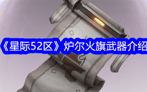 《星际52区》炉尔火旗武器介绍