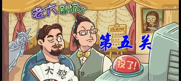 老六别坑了第五关攻略插图 老六别坑了第五关攻略