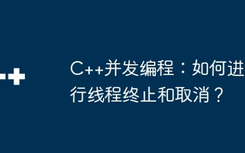C++并发编程：如何进行线程终止和取消？