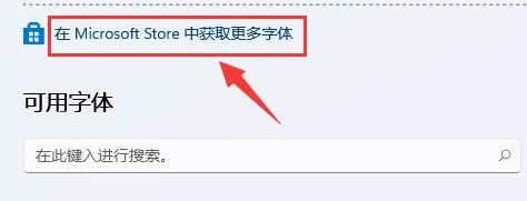 Windows11怎么更换系统字体?Windows11安装微软字体步骤一览插图2 Windows11怎么更换系统字体_Windows11安装微软字体步骤一览