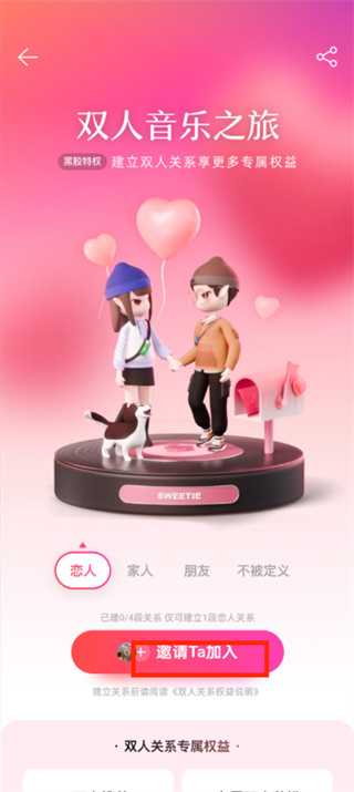 网易云音乐怎么设置双人关系_网易云音乐开通情侣关系方法介绍