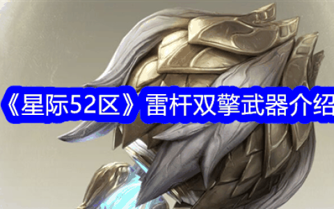 《星际52区》雷杆双擎武器介绍